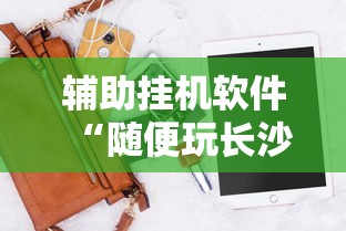 辅助挂机软件“随便玩长沙麻将确实真的有挂”开挂科技辅助神器手机
