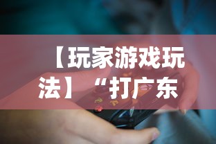 【玩家游戏玩法】“打广东麻将可以开挂不	”开挂(透视)辅助教程