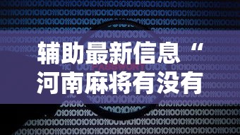 辅助最新信息“河南麻将有没有漏洞”原来可以开挂