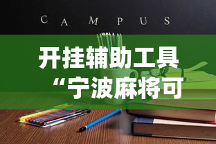 开挂辅助工具“宁波麻将可以开挂吗”(详细开挂教程)