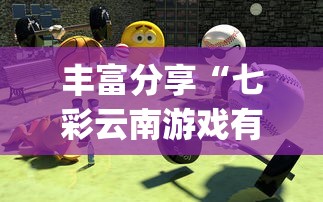 丰富分享“七彩云南游戏有没有辅助”(透视)其实确实有挂
