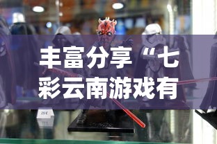 丰富分享“七彩云南游戏有没有辅助”(透视)其实确实有挂
