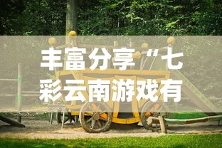 丰富分享“七彩云南游戏有没有辅助	”(透视)其实确实有挂