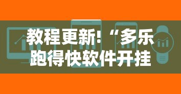 教程更新!“多乐跑得快软件开挂最新辅助详细教程