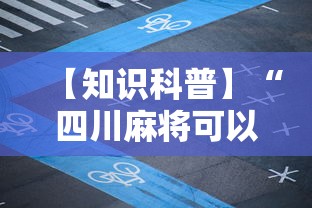 【知识科普】“四川麻将可以装挂吗”分享辅助外挂教程
