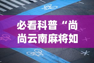 必看科普“尚尚云南麻将如何破解	”(透视挂)详细用法教程