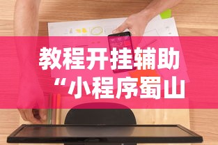 教程开挂辅助“小程序蜀山麻将有没有挂”开挂辅助软件教程