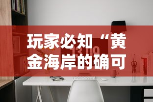 玩家必知“黄金海岸的确可以开挂	”开挂辅助软件教程