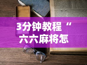 3分钟教程“六六麻将怎样开挂视频”详细开挂玩法