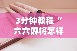 3分钟教程“六六麻将怎样开挂视频”详细开挂玩法