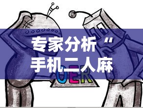 专家分析“手机二人麻将能用挂吗”-详细教程