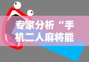 专家分析“手机二人麻将能用挂吗	”-详细教程