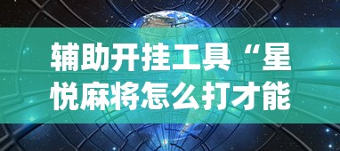 辅助开挂工具“星悦麻将怎么打才能赢	”开挂(透视)辅助教程