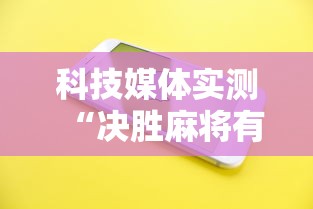 科技媒体实测“决胜麻将有没有挂”开挂科技辅助神器手机