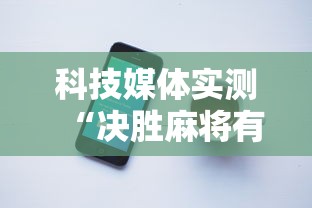 科技媒体实测“决胜麻将有没有挂”开挂科技辅助神器手机