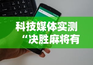科技媒体实测“决胜麻将有没有挂”开挂科技辅助神器手机