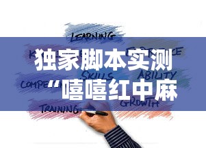 独家脚本实测“嘻嘻红中麻将破解内购版	”(太坑了果然有挂)