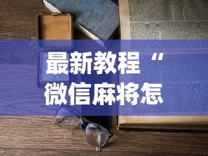 最新教程“微信麻将怎么开挂教程”(必备工具)辅助教学
