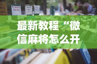 最新教程“微信麻将怎么开挂教程”(必备工具)辅助教学