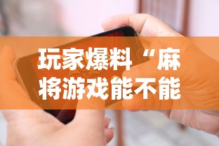 玩家爆料“麻将游戏能不能开挂”科技辅助神器手机版教程