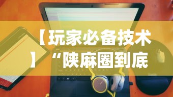 【玩家必备技术】“陕麻圈到底有没有挂”(助赢详细开挂教程)