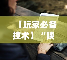 【玩家必备技术】“陕麻圈到底有没有挂”(助赢详细开挂教程)