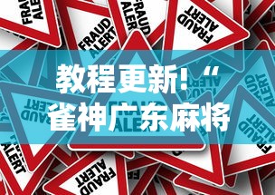 教程更新!“雀神广东麻将小程序输赢规律”事实上真的有挂