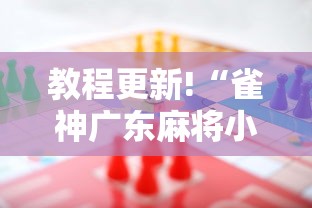 教程更新!“雀神广东麻将小程序输赢规律”事实上真的有挂