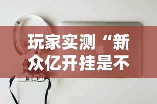 1分钟科普“微乐海南麻将万能挂	”开挂辅助脚本+详细开挂安装教程