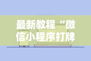 最新教程“微信小程序打牌一直输	”开挂步骤方法