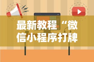 最新教程“微信小程序打牌一直输”开挂步骤方法