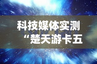 科技媒体实测“楚天游卡五星怎么老是输[分享装挂详细步骤]