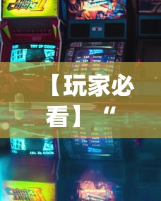 【玩家必看】“麻将游戏有挂卖吗(透视)”开挂(透视)辅助教程