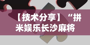【技术分享】“拼米娱乐长沙麻将有挂吗	”详细开挂玩法