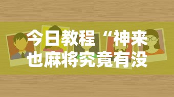 今日教程“神来也麻将究竟有没有挂”详细外挂安装步骤