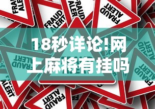 18秒详论!网上麻将有挂吗?”真的有挂