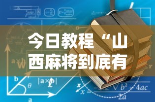 今日教程“山西麻将到底有没有挂”有挂详细开挂教程