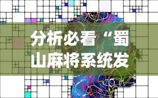分析必看“蜀山麻将系统发牌的规律”(太坑了果然有挂)