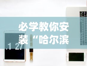 必学教你安装“哈尔滨麻将小技巧”开挂(透视)辅助教程