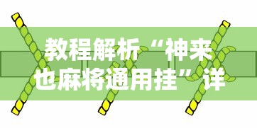 教程解析“神来也麻将通用挂”详细分享装挂步骤