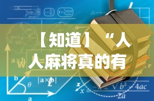 【知道】“人人麻将真的有挂吗	”(详细透视教程)-知乎