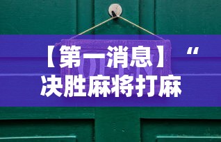 【第一消息】“决胜麻将打麻将老是输怎么回事	”详细辅助软件教程