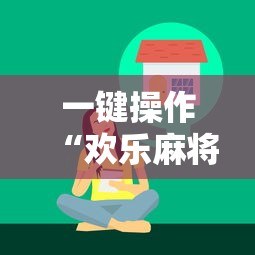 一键操作“欢乐麻将好友房怎么开挂”掌握辅助功能必胜规则