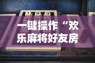 一键操作“欢乐麻将好友房怎么开挂	”掌握辅助功能必胜规则