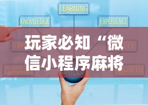 玩家必知“微信小程序麻将诀窍”详细辅助透视