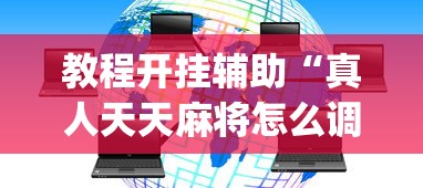 教程开挂辅助“真人天天麻将怎么调整胜率?_游戏_玩家_工具