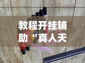 教程开挂辅助“真人天天麻将怎么调整胜率?_游戏_玩家_工具