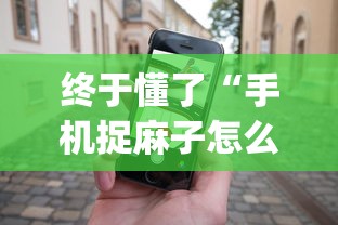 终于懂了“手机捉麻子怎么才能赢”开挂(透视)辅助神器