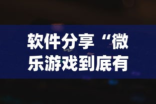 软件分享“微乐游戏到底有没有挂”(透视)其实确实有挂