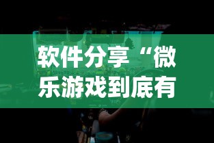 软件分享“微乐游戏到底有没有挂”(透视)其实确实有挂